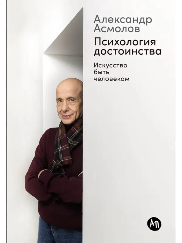 Уценка. Асмолов Александр Григорьевич: Психология достоинства: Искусство быть человеком