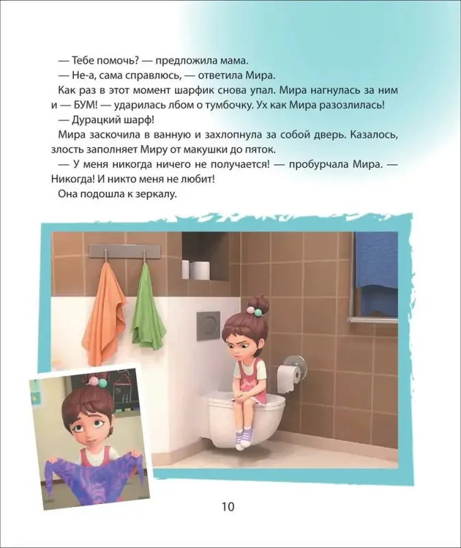 Про Миру и Гошу. Учимся справляться со злостью и мириться