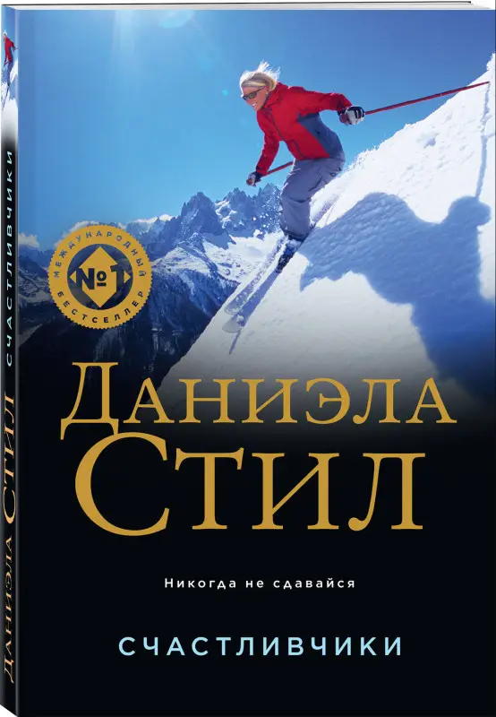 Уценка. Даниэла Стил. Счастливчики