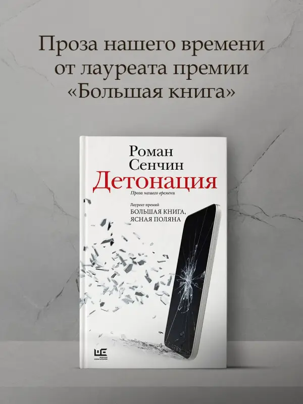 Сенчин Роман Валерьевич: Детонация