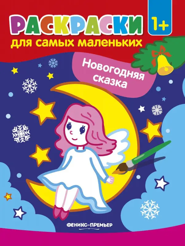 Новогодняя сказка. Книжка-раскраска (-30217-0)