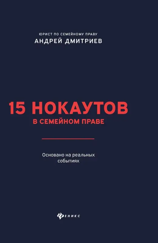 Уценка. Андрей Дмитриев: 15 нокаутов в семейном праве