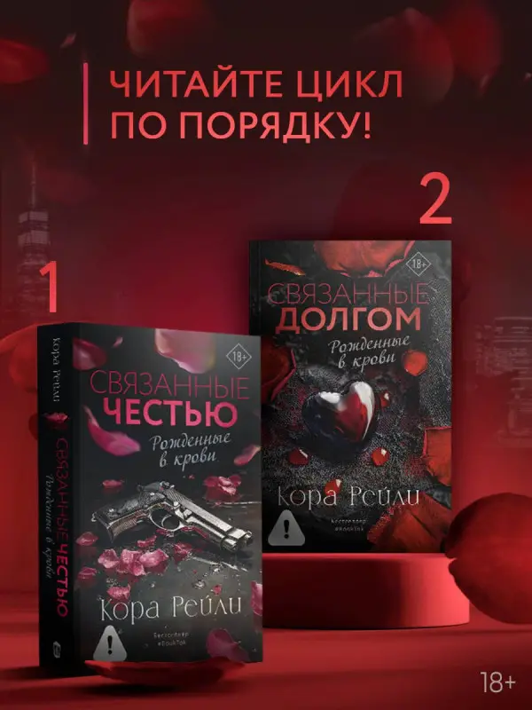 Рейли Кора: Связанные долгом
