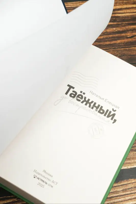 Уценка. Елецкая Наталья Владимировна: Таежный, до востребования