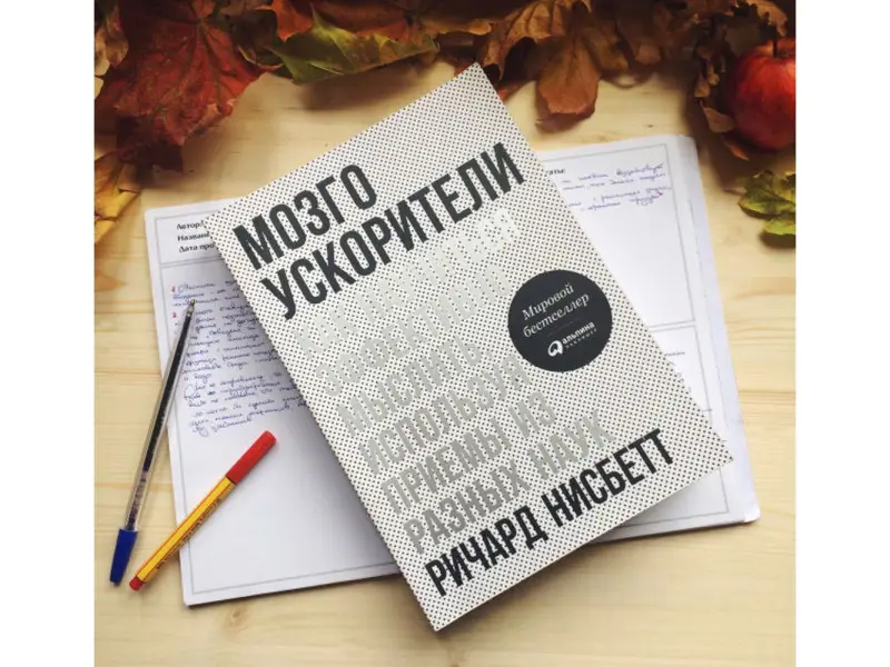 Нисбетт Ричард: Мозгоускорители: Как научиться эффективно мыслить, используя приемы из разных наук