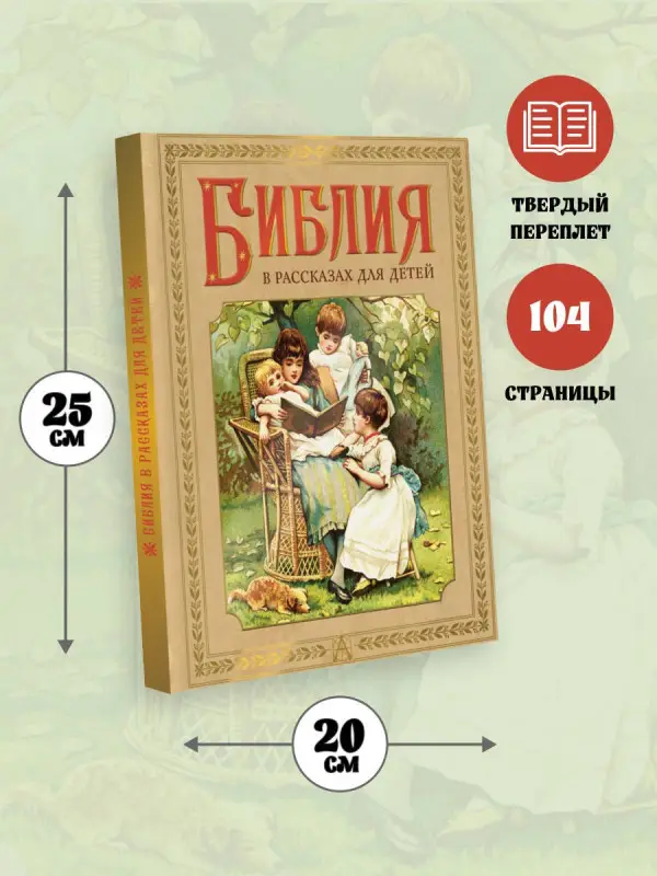 Уценка. Библия в рассказах для детей