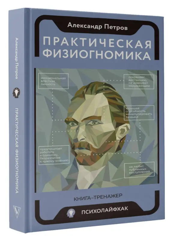 Петров Александр Владимирович: Практическая физиогномика. Книга-тренажер