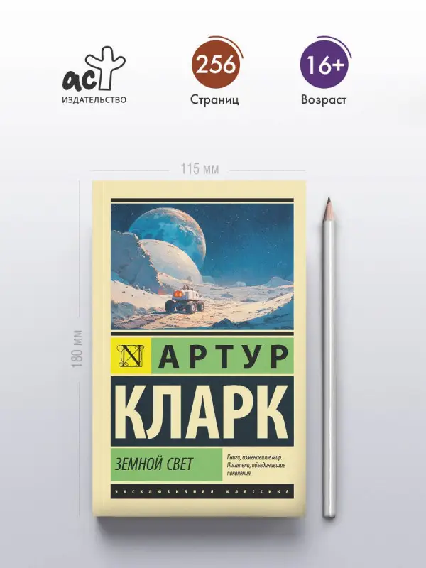 Кларк Артур Чарлз: Земной свет