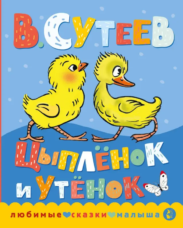 Уценка.Сутеев Владимир Григорьевич: Цыпленок и утенок