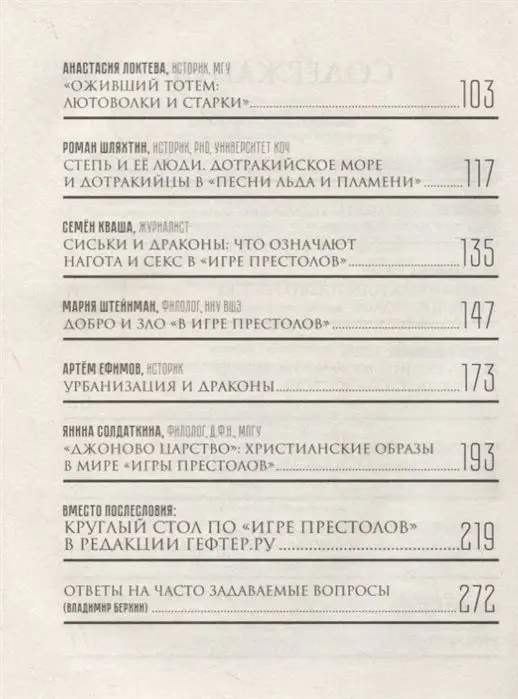 Берхин, Ефимов, Штейнман: Игра престолов. Прочтение смыслов. Историки и психологи исследуют мир Джорджа Мартина