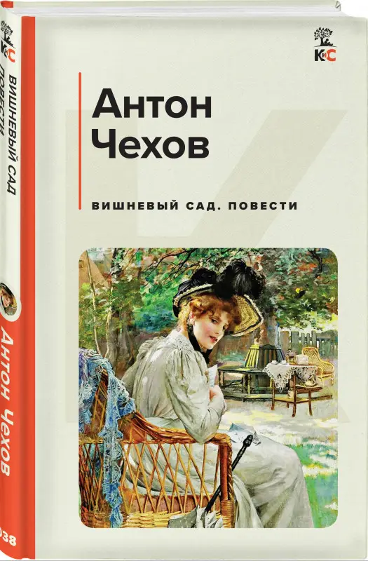 Уценка. Антон Чехов. Вишневый сад. Повести