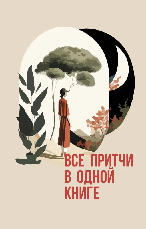 Уценка.Все притчи в одной книге