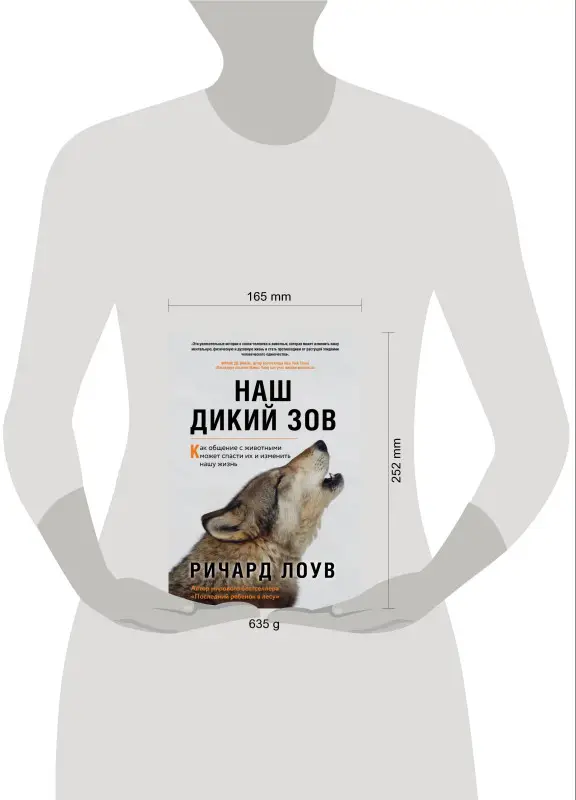 Ричард Лоув. Наш дикий зов. Как общение с животными может спасти их и изменить нашу жизнь (ориг. оф.)