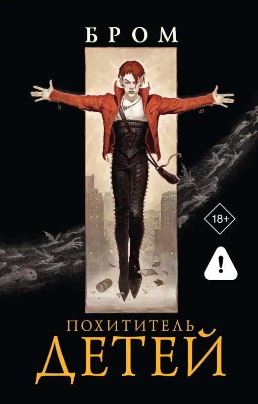 Бром Джеральд: Похититель детей