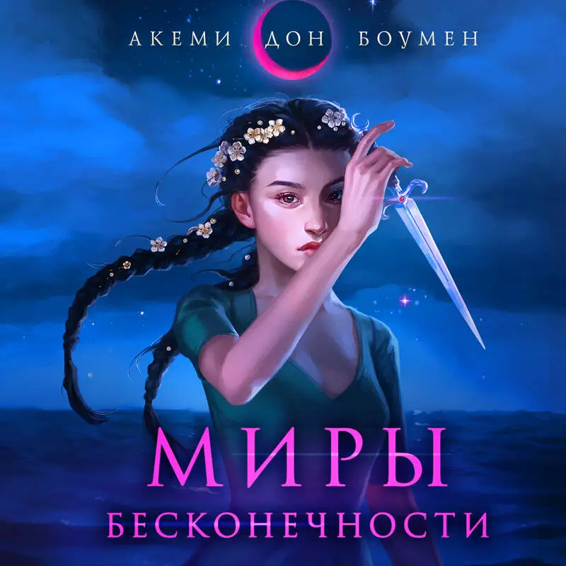 Акеми Дон Боумен. Миры Бесконечности