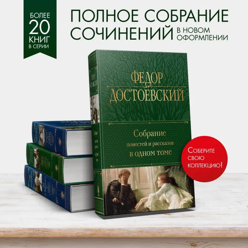 Уценка. Достоевский Федор Михайлович: Собрание повестей и рассказов в одном томе