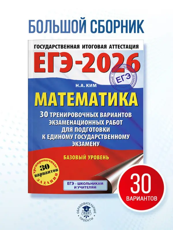 Ким Наталья Анатольевна: ЕГЭ-2026. Математика. 30 тренировочных вариантов экзаменационных работ для подготовки к единому государственному экзамену. Базовый уровень