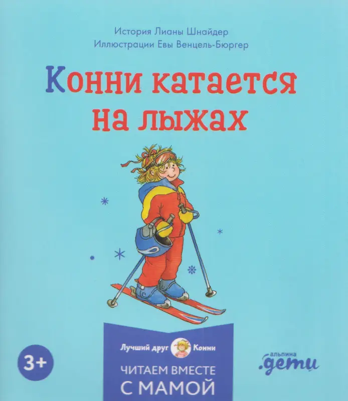 Шнайдер Лиана: Комплект из 6 книг: Конни и Новый год: Конни и первый снег. Конни катается на лыжах. Конни празднует Новый год. Конни мастерит новогодние подарки...