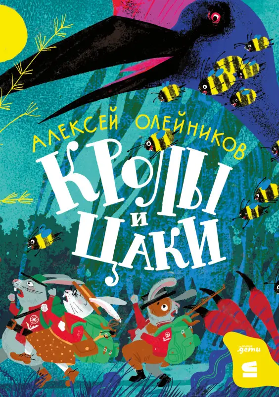 Олейников Алексей. Кролы и цаки