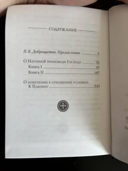 Уценка. О Нагорной проповеди Господа: В двух книгах. О попечении в отношении усопших. К Павлину: Августин Блаженный