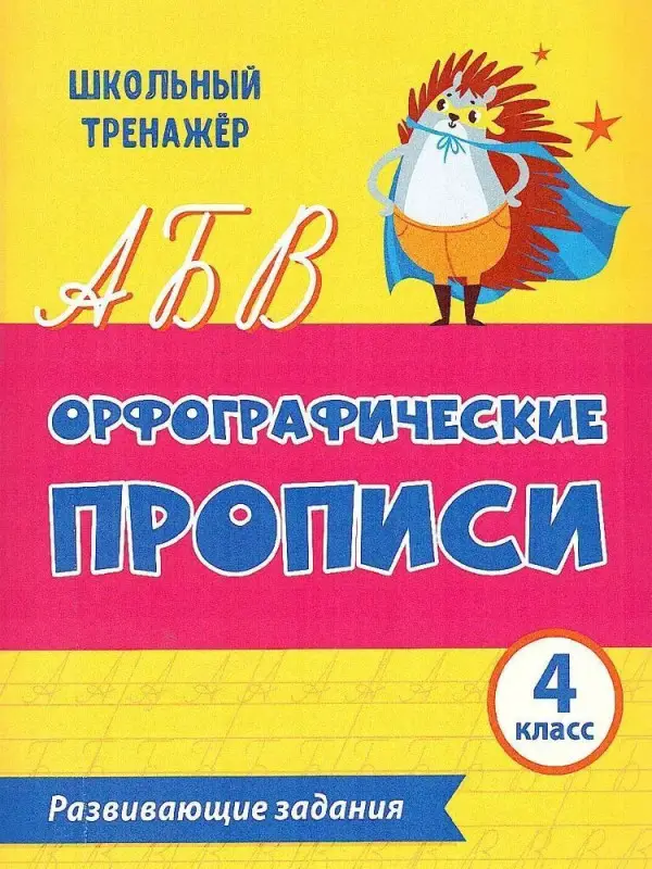 Уценка. Орфографические прописи. Развивающие задания: 4 класс