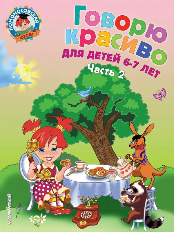 Уценка. Н. В. Володина. Говорю красиво: для детей 6-7 лет. Ч. 2