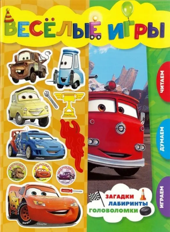 Тачки. Веселые игры. Развивающая книга