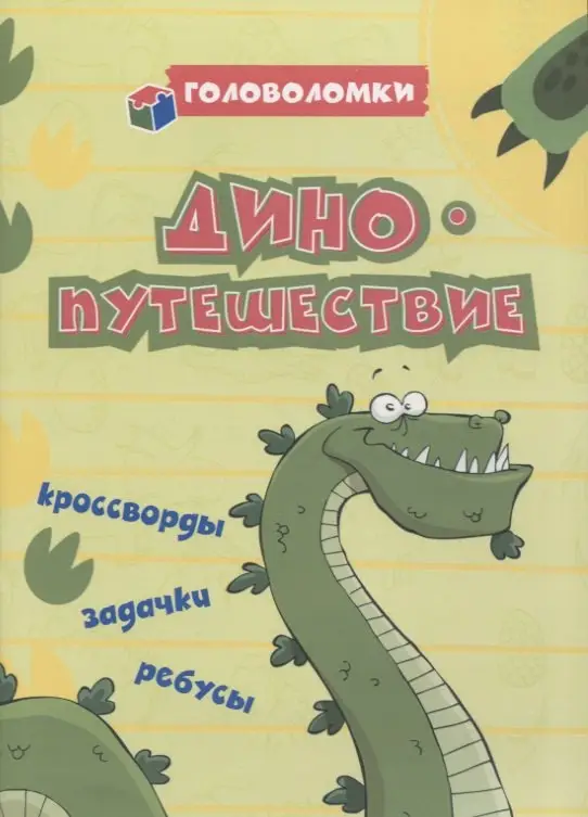 Рудова Светлана Сергеевна: ДИНОпутешествие: кроссворды, задачки, ребусы