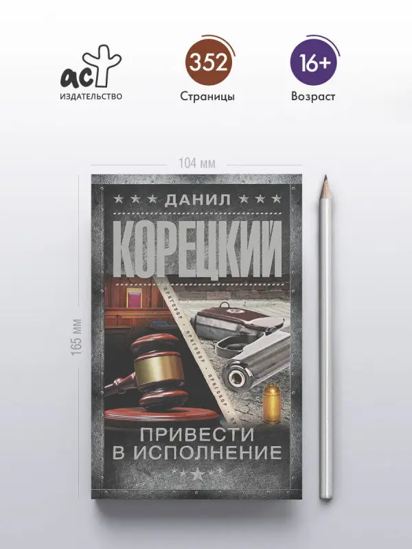Корецкий Данил Аркадьевич: Привести в исполнение