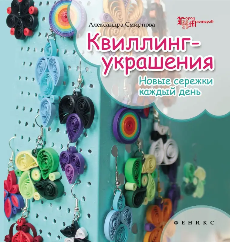 Квиллинг-украшения: новые сережки каждый день