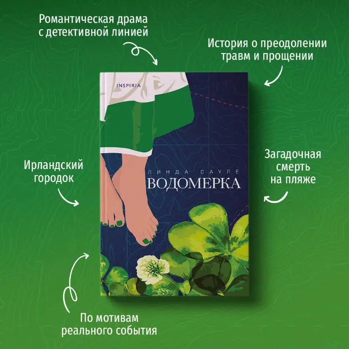 Уценка. Линда Сауле. Водомерка