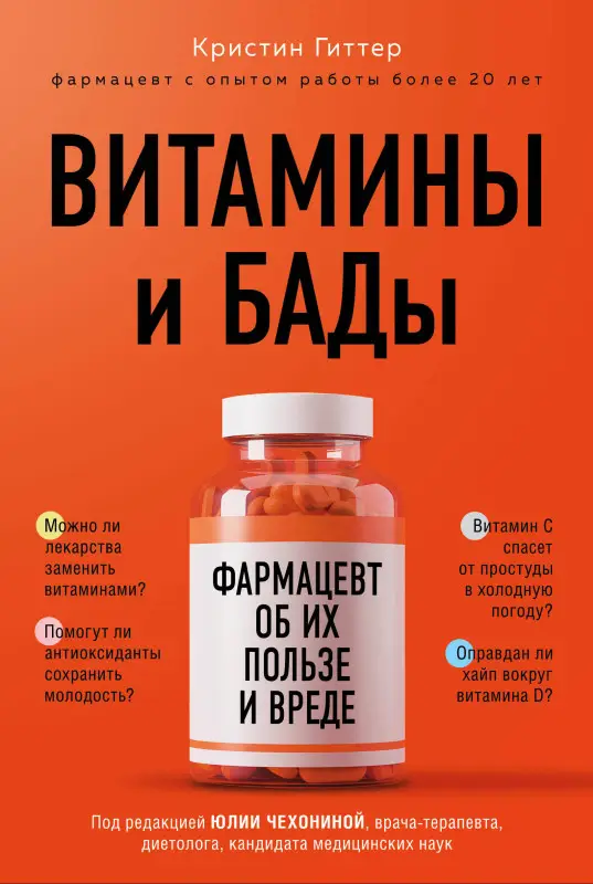 Кристин Гиттер. Витамины и БАДы: фармацевт об их пользе и вреде