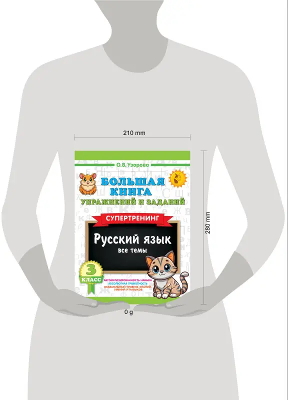 Узорова Ольга Васильевна: Русский язык. Все темы. Супертренинг. 3 класс. Большая книга упражнений и заданий