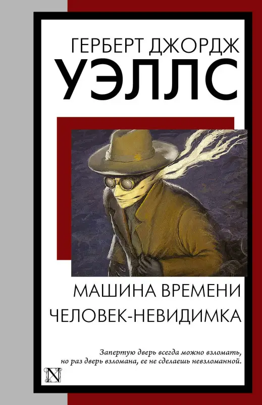 Уэллс Герберт Джордж: Машина времени. Человек-невидимка
