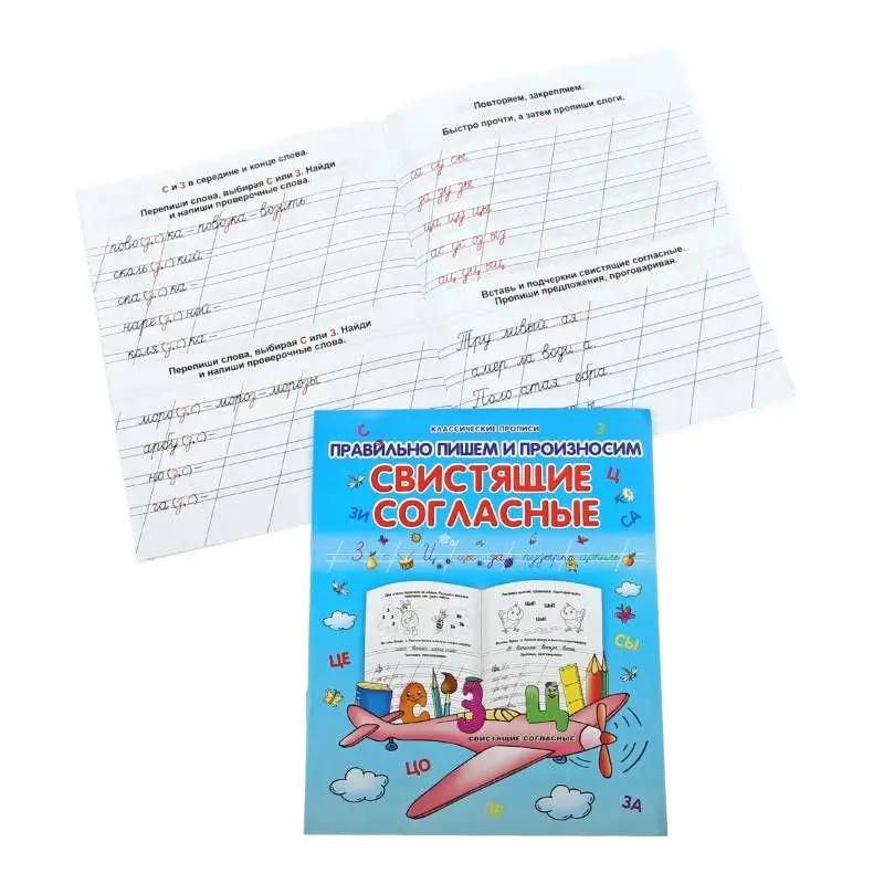 Класс.Пропись.Правильно Пишем И Произносим Свистящие Согласные 985-539-332-1