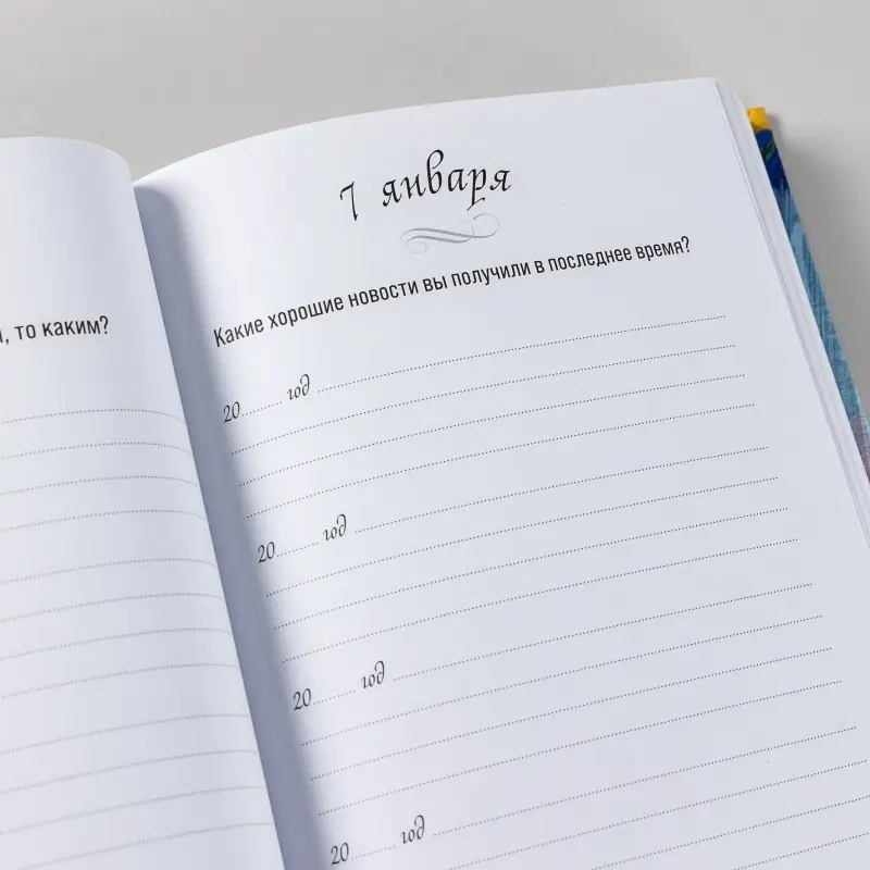Один вопрос в день: Дневник на пять лет