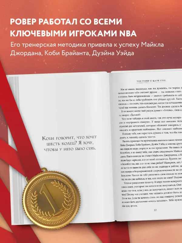 Уценка. Манифест великого тренера. Как стать из хорошего спортсмена великим чемпионом