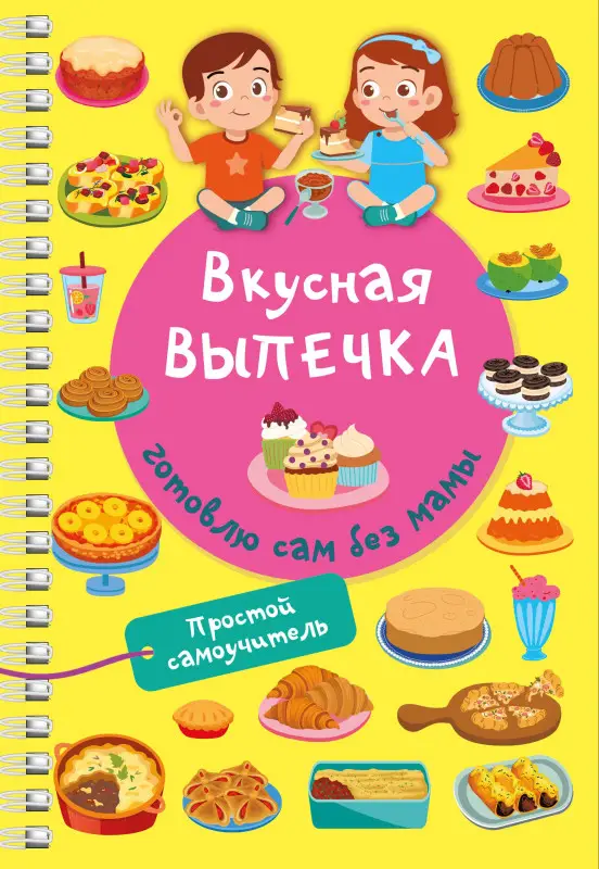 Дмитриева Валентина Геннадьевна: Вкусная выпечка: готовлю сам без мамы