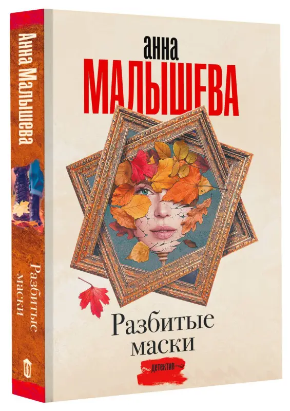Уценка.Малышева Анна Витальевна: Разбитые маски