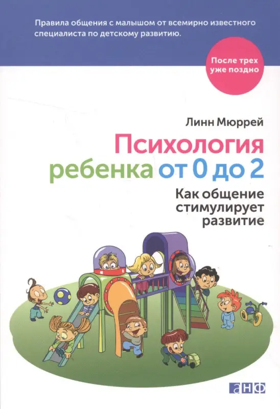 Мюррей Линн. Психология ребенка от 0 до 2: Как общение стимулирует развитие