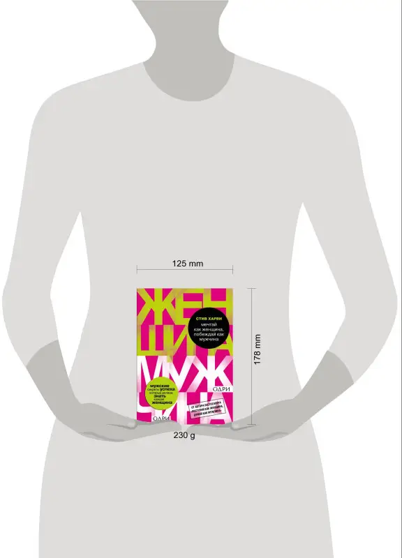 Мечтай как женщина, побеждай как мужчина. Мужские секреты достижения успеха, которые должна знать каждая женщина