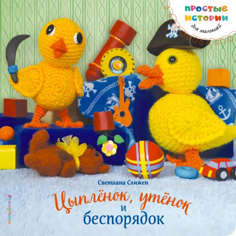 Уценка. Слижен С.Г. Цыпленок, утенок и беспорядок