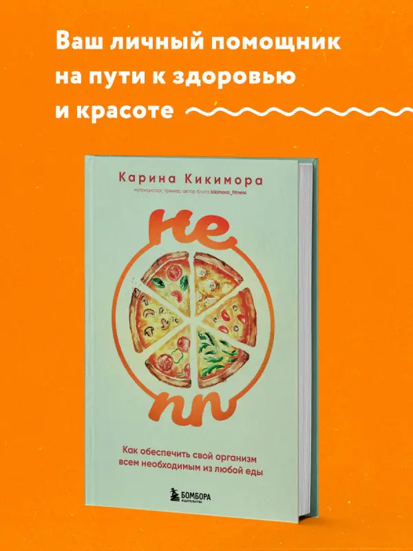 Карина Кикимора. НЕ ПП. Как обеспечить свой организм всем необходимым из любой еды