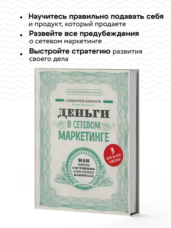 Уценка. Саидмурод Давлатов. Деньги в сетевом маркетинге. Как заработать состояние, не имея стартового капитала