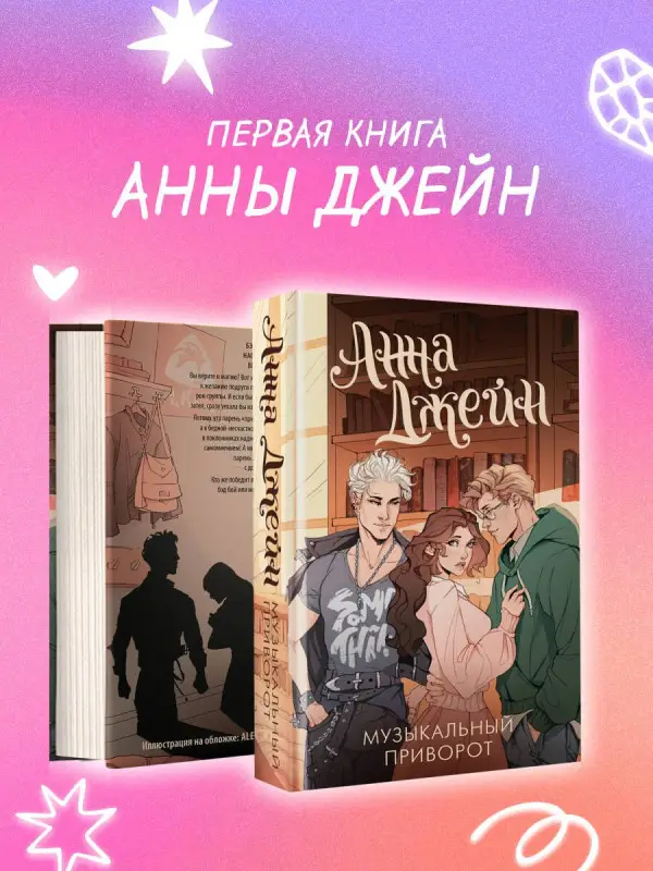 Джейн Анна: Музыкальный приворот