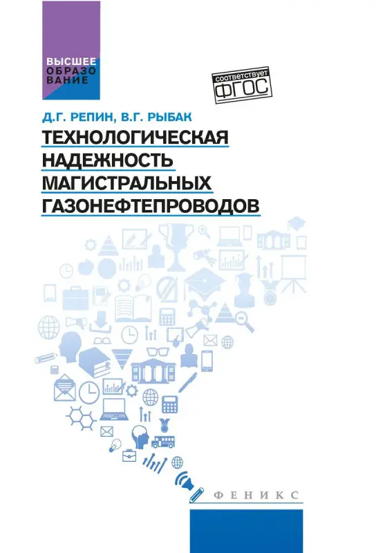 Уценка. Репин, Рыбак: Технологическая надежность магистральных газонефтепроводов. Учебное пособие. ФГОС