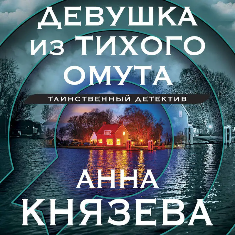 Уценка. Анна Князева. Девушка из тихого омута