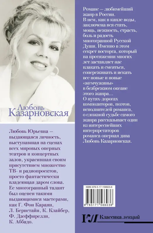 Казарновская Любовь Юрьевна: Русский романс. Неизвестное об известном