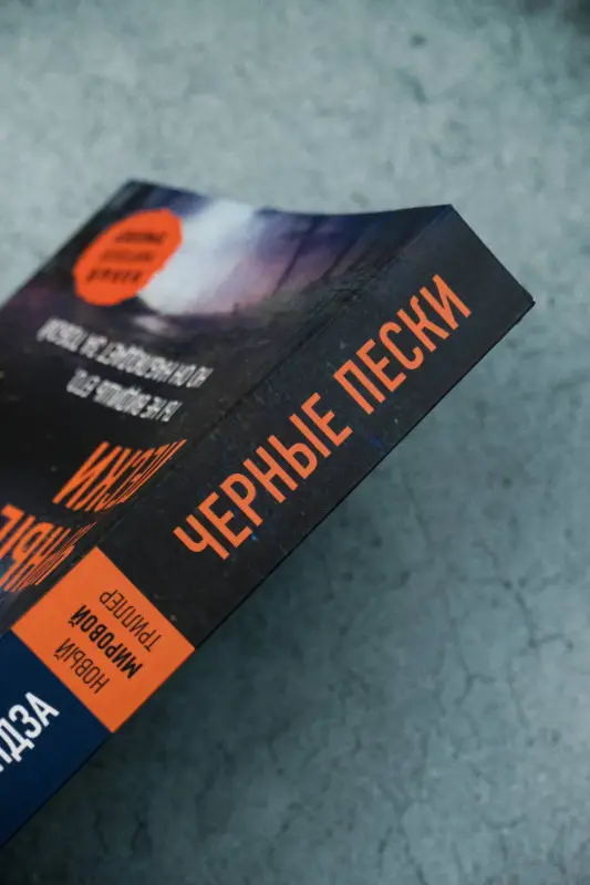 Уценка.Брындза Роберт: Черные пески