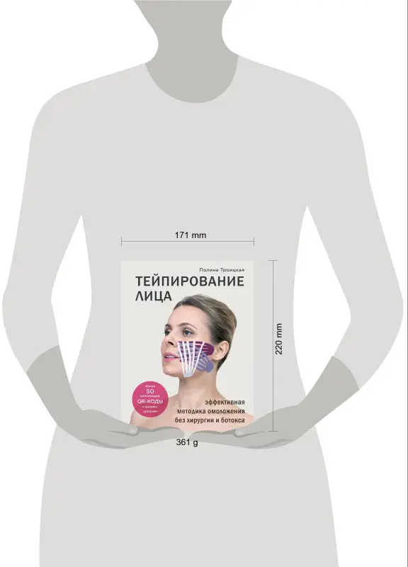 Полина Троицкая. Тейпирование лица. Эффективная методика омоложения без хирургии и ботокса